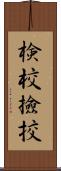 検校 Scroll
