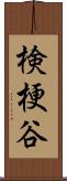 検梗谷 Scroll