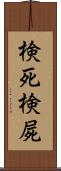 検死 Scroll