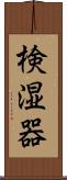 検湿器 Scroll