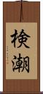 検潮 Scroll