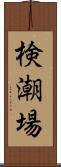 検潮場 Scroll