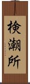 検潮所 Scroll