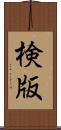検版 Scroll