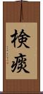 検痰 Scroll
