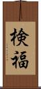 検福 Scroll