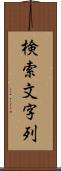 検索文字列 Scroll