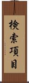 検索項目 Scroll
