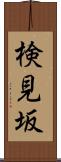 検見坂 Scroll