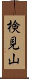 検見山 Scroll