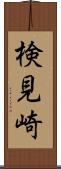 検見崎 Scroll