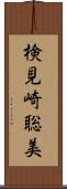 検見崎聡美 Scroll