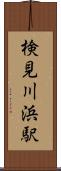 検見川浜駅 Scroll