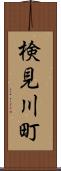 検見川町 Scroll
