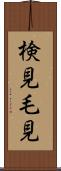検見 Scroll