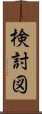 検討図 Scroll