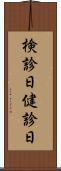検診日 Scroll