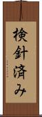 検針済み Scroll