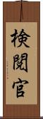 検閲官 Scroll
