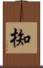 椥 Scroll