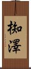 椥澤 Scroll