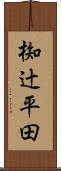 椥辻平田 Scroll