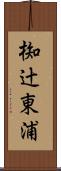 椥辻東浦 Scroll