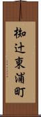 椥辻東浦町 Scroll