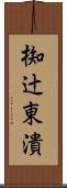 椥辻東潰 Scroll