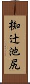 椥辻池尻 Scroll