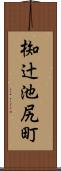 椥辻池尻町 Scroll