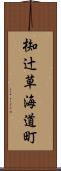 椥辻草海道町 Scroll
