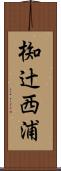 椥辻西浦 Scroll