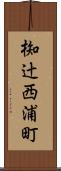 椥辻西浦町 Scroll