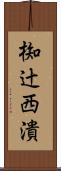椥辻西潰 Scroll