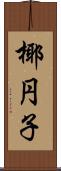 椰円子 Scroll