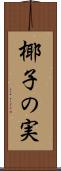 椰子の実 Scroll