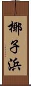 椰子浜 Scroll