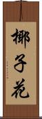 椰子花 Scroll
