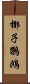 椰子鸚鵡 Scroll