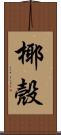 椰殼 Scroll