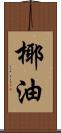 椰油 Scroll