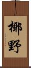 椰野 Scroll