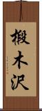 椴木沢 Scroll