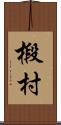 椴村 Scroll