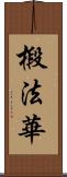 椴法華 Scroll