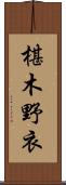 椹木野衣 Scroll