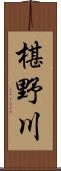 椹野川 Scroll