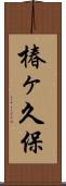 椿ヶ久保 Scroll