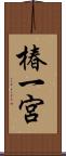 椿一宮 Scroll